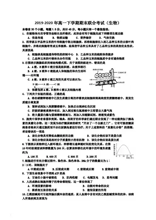 2019-2020年高一下学期期末联合考试(生物)