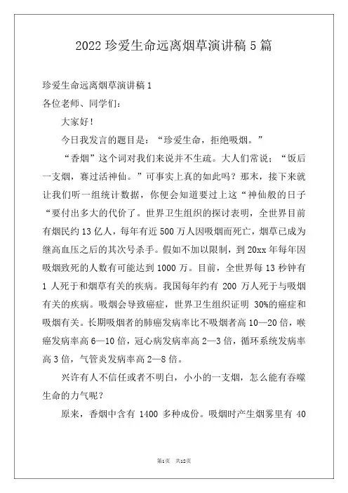 2022珍爱生命远离烟草演讲稿5篇