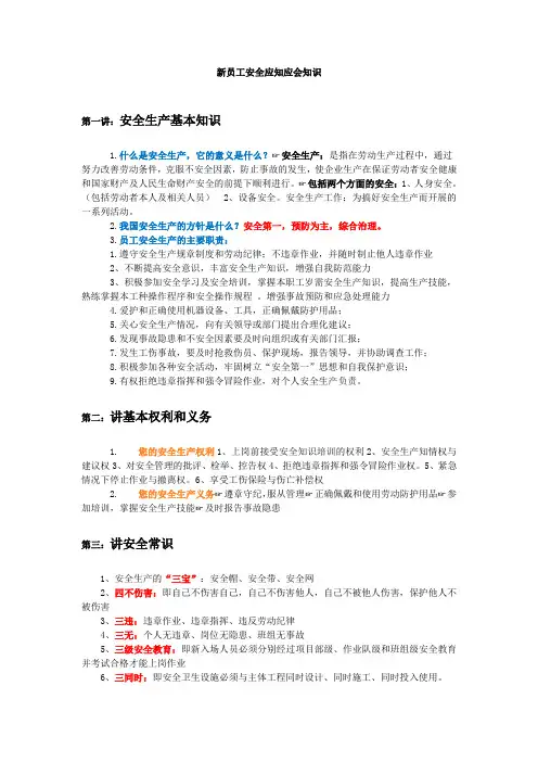 新员工安全应知应会知识