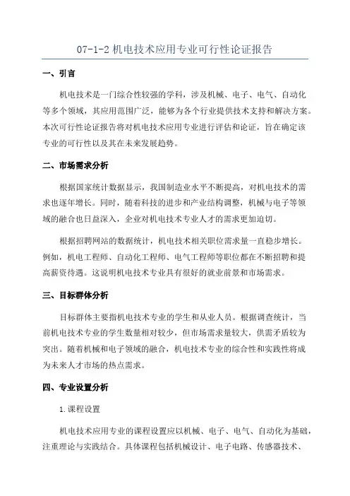 07-1-2机电技术应用专业可行性论证报告
