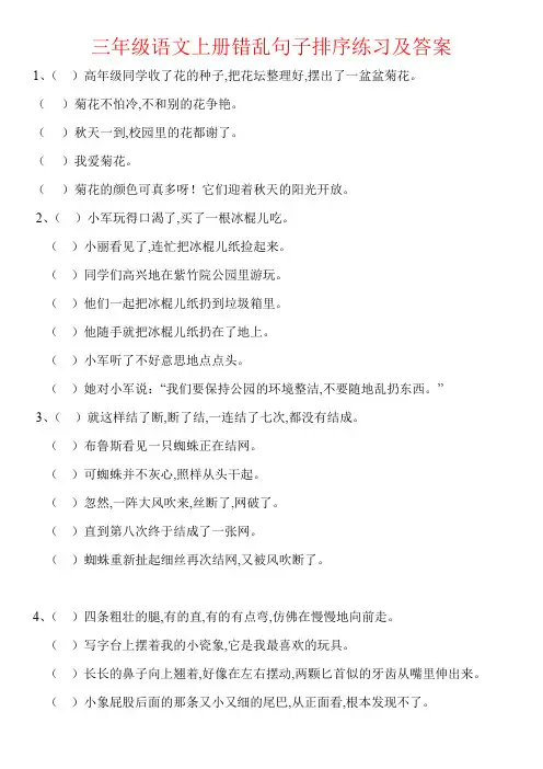 【强烈推荐】三年级语文上册错乱句子排序练习及答案