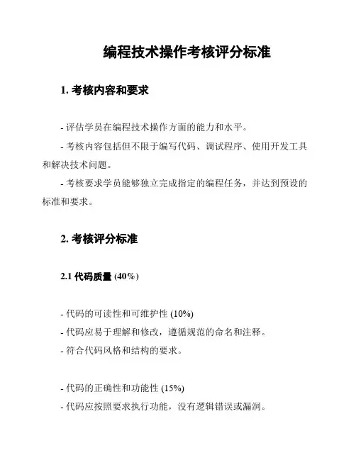 编程技术操作考核评分标准