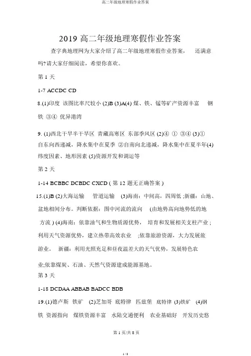 高二年级地理寒假作业答案