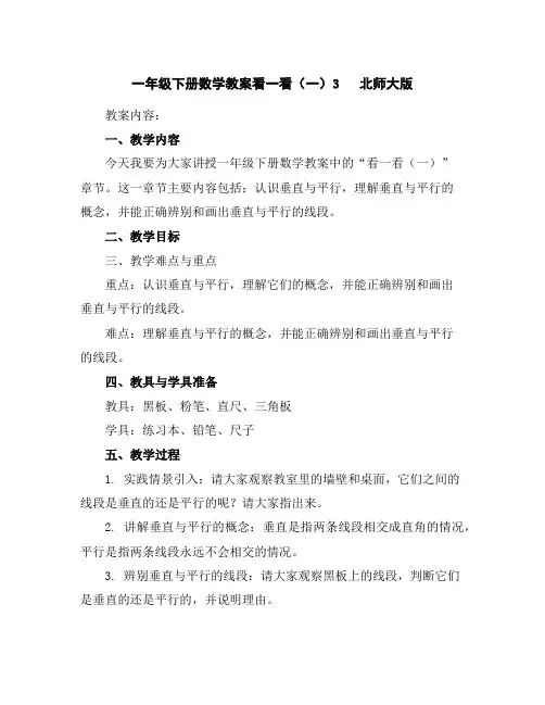 一年级下册数学教案-看一看(一)3北师大版
