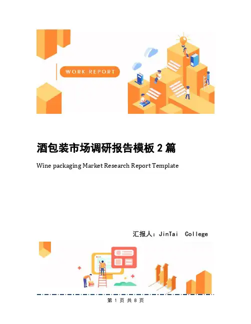 酒包装市场调研报告模板2篇
