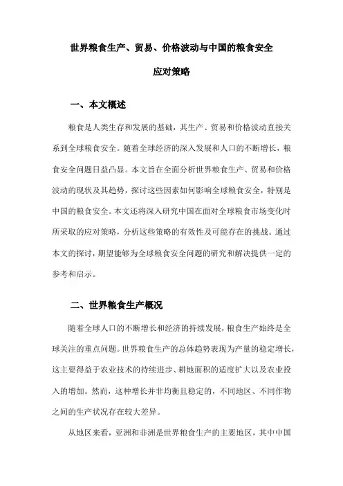 世界粮食生产、贸易、价格波动与中国的粮食安全应对策略
