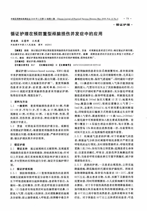 循证护理在预防重型颅脑损伤并发症中的应用