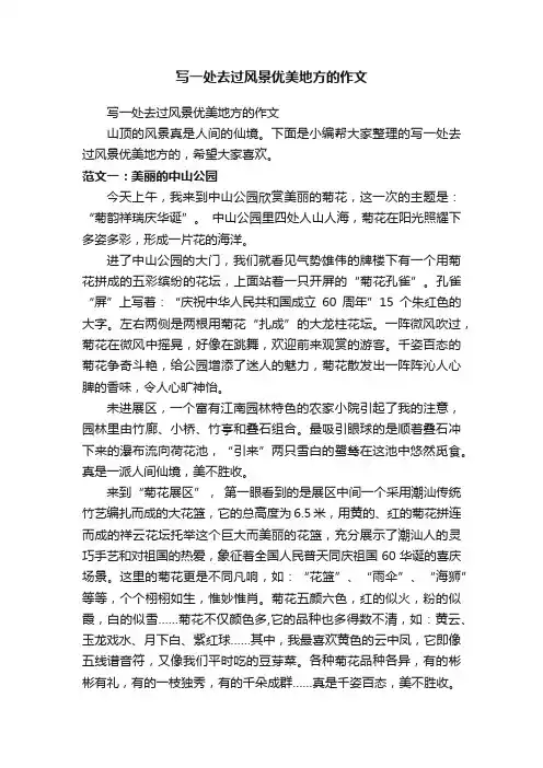 写一处去过风景优美地方的作文
