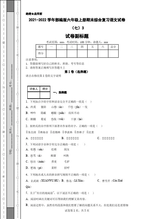 2021-2022学年部编版六年级上册期末综合复习语文试卷(七)3