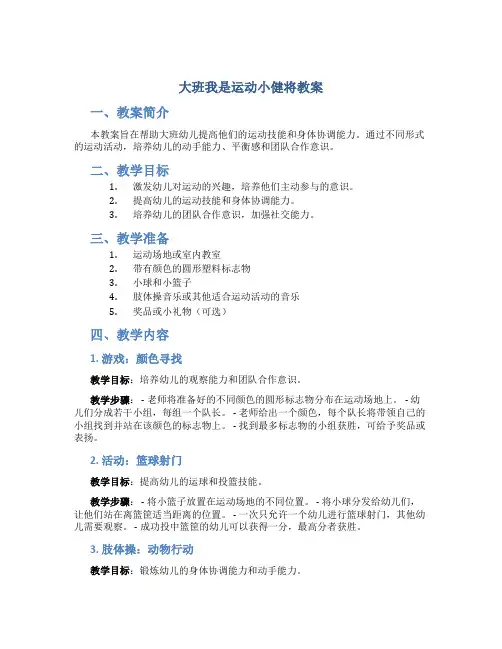 大班我是运动小健将教案