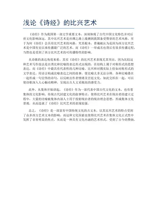 浅论《诗经》的比兴艺术