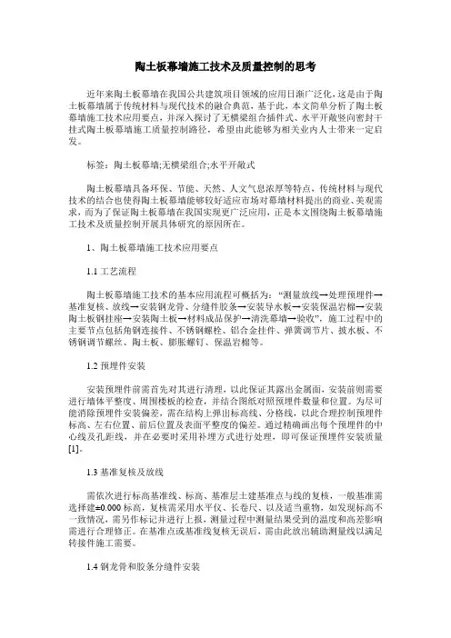 陶土板幕墙施工技术及质量控制的思考