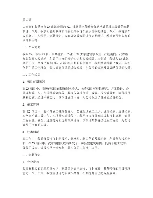 建筑业三分钟竞聘演讲稿(3篇)