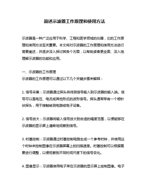 简述示波器工作原理和使用方法
