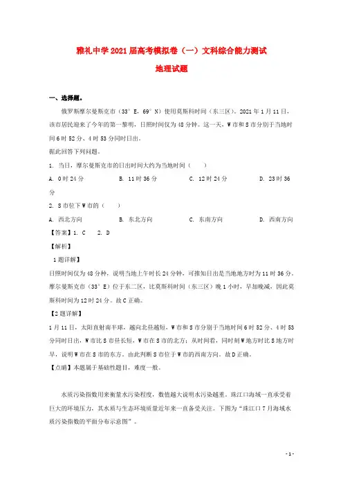 湖南省长沙市雅礼中学2021届高三地理下学期一模试题(含解析)