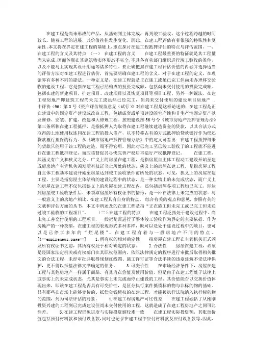 在建工程抵押评估的特点与评估范围