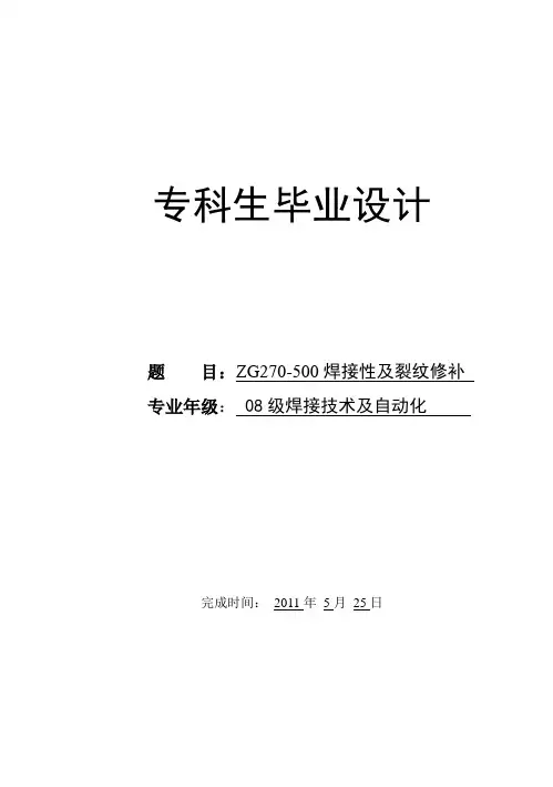 焊接技术及自动化毕业设计---ZG270-500焊接性及裂纹修补
