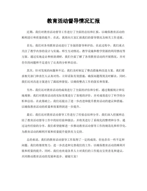 教育活动督导情况汇报