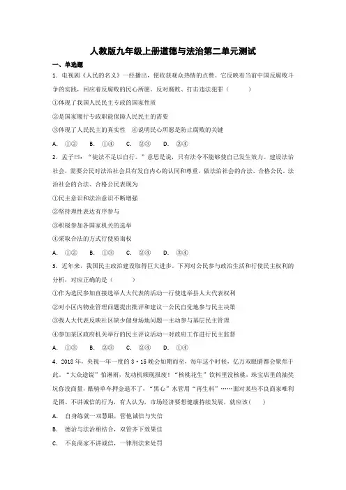 部编人教版《道德与法治》九年级上册第二单元《民主与法治》测试题(含答案)