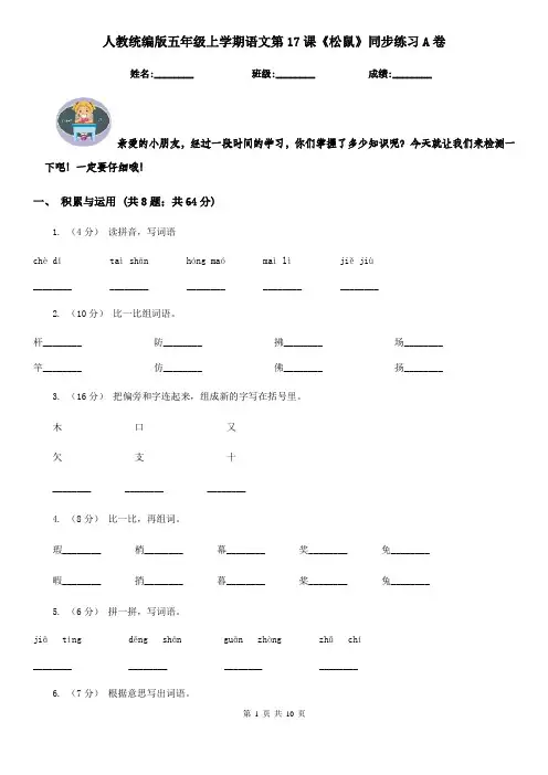 人教统编版五年级上学期语文第17课《松鼠》同步练习A卷