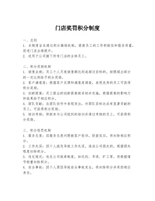 门店奖罚积分制度
