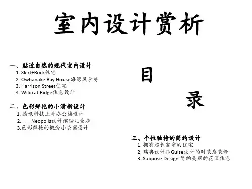 著名室内设计案例赏析 ppt课件