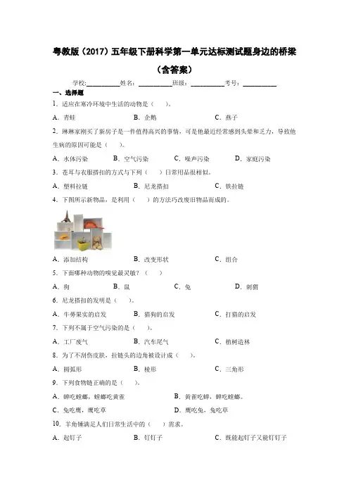 粤教版(2017)五年级下册科学第一单元达标测试题身边的桥梁(含解析答案)