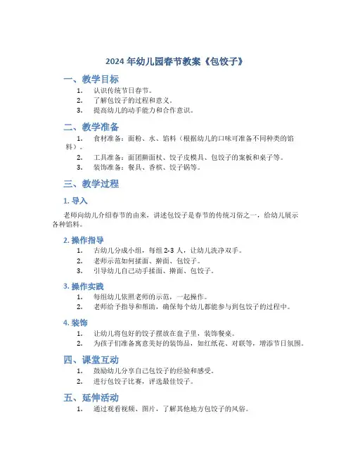 2024年幼儿园春节教案《包饺子》