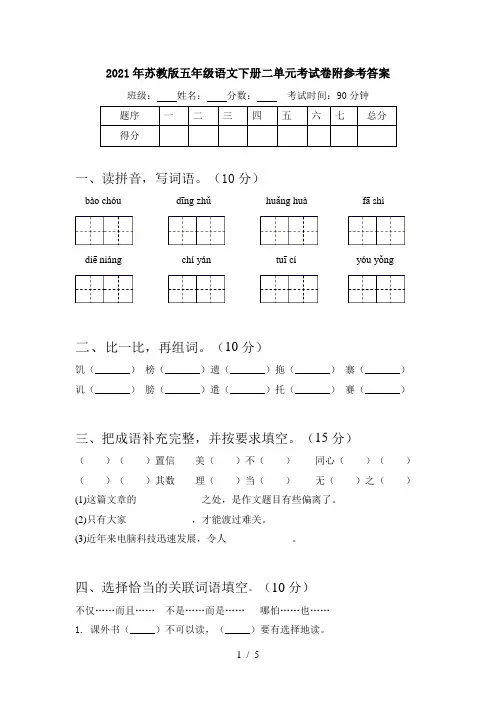 2021年苏教版五年级语文下册二单元考试卷附参考答案