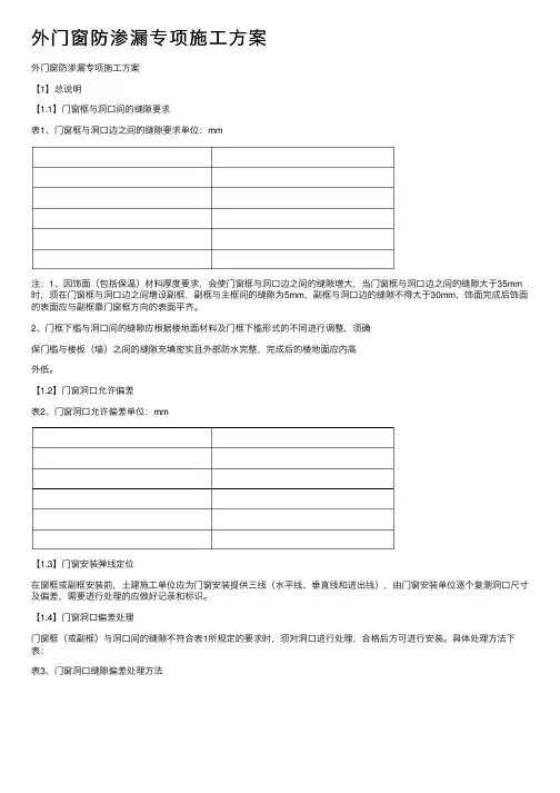 外门窗防渗漏专项施工方案