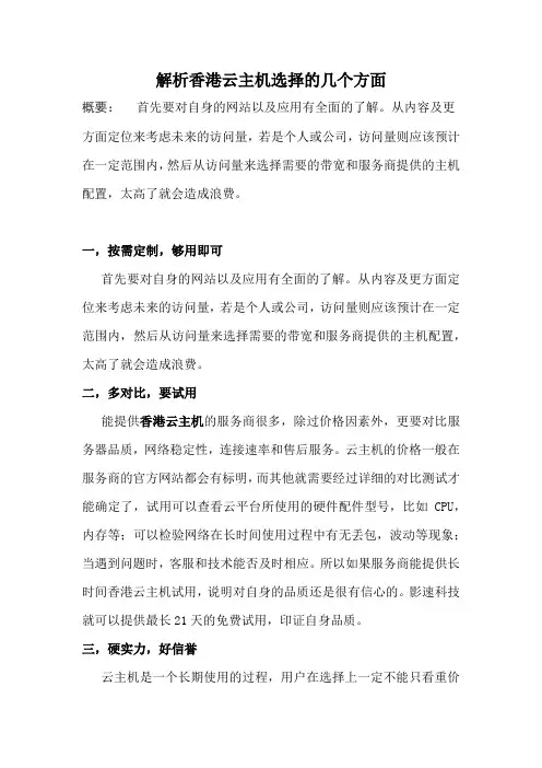 解析香港云主机选择的几个方面