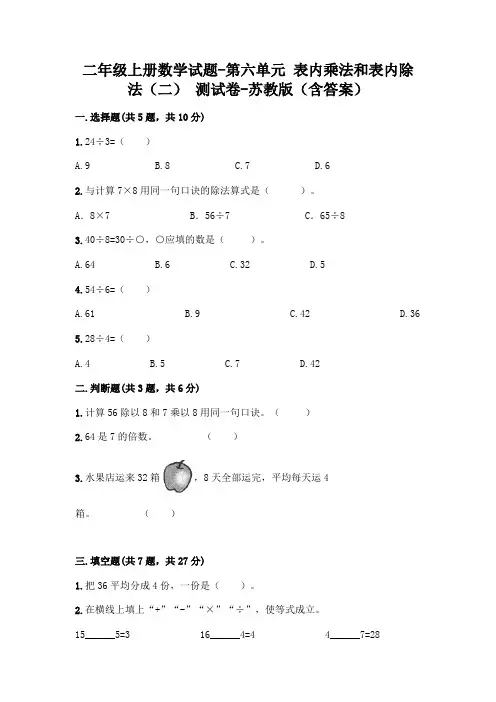 二年级上册数学试题-第六单元 表内乘法和表内除法(二) 测试卷-苏教版(含答案)