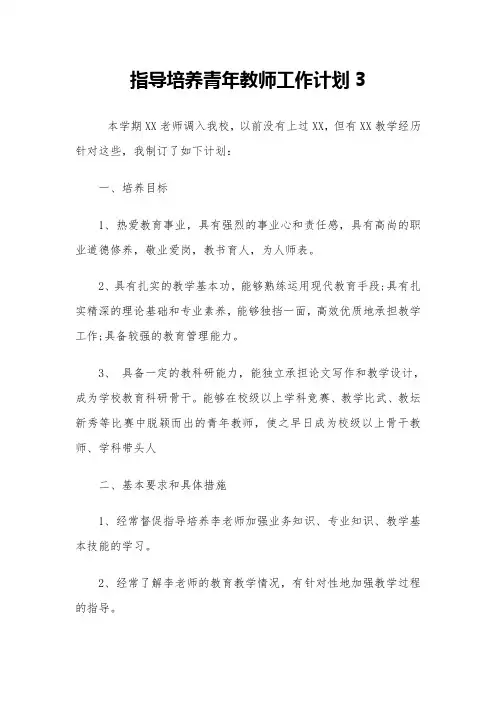 指导培养青年教师工作计划