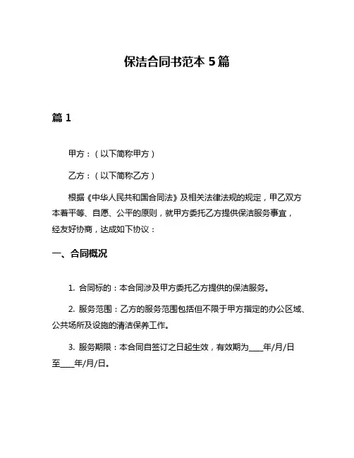 保洁合同书范本5篇
