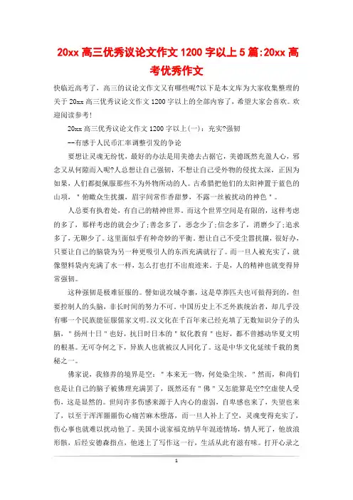 20xx高三优秀议论文作文1200字以上5篇-20xx高考优秀作文