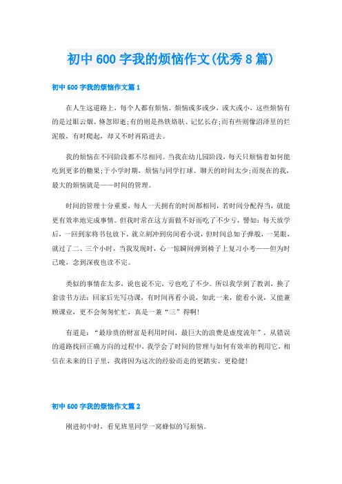 初中600字我的烦恼作文(优秀8篇)