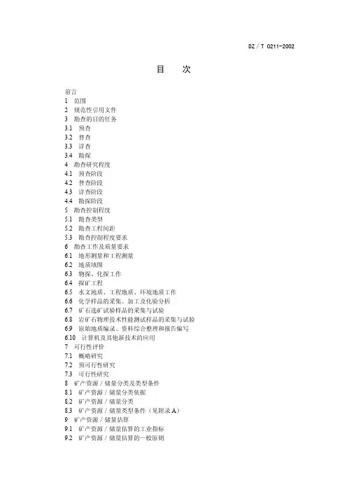 8重晶石、毒重石、萤石、硼矿地质勘查规范