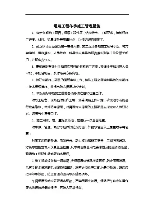 道路工程冬季施工管理措施