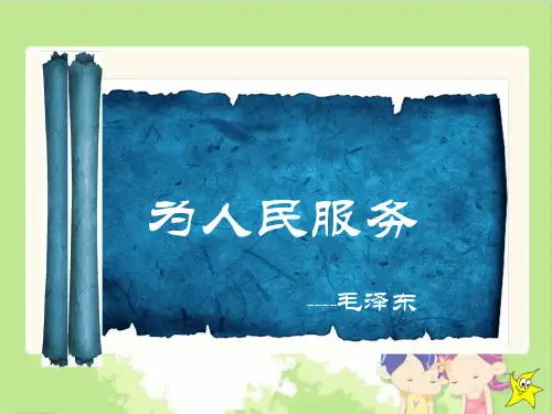 六年级下册语文教学课件PPT 12、为人民服务
