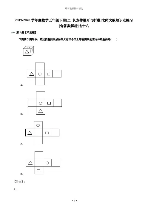 2019-2020学年度数学五年级下册[二 长方体展开与折叠]北师大版知识点练习[含答案解析]七十八