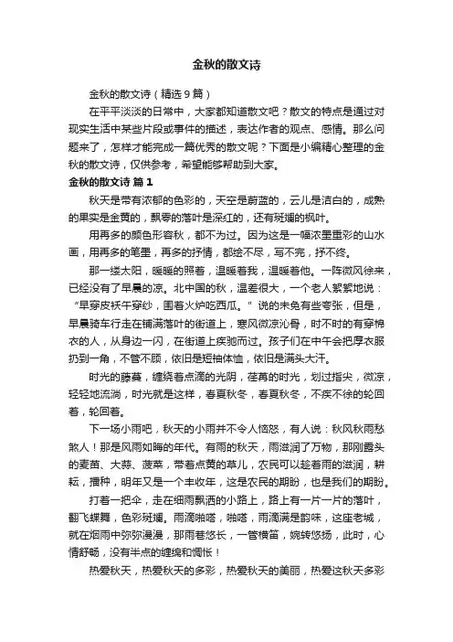 金秋的散文诗（精选9篇）