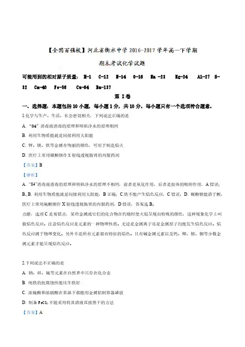 衡水中学2016-2017学年高一下学期期末考试化学试题(解析版)