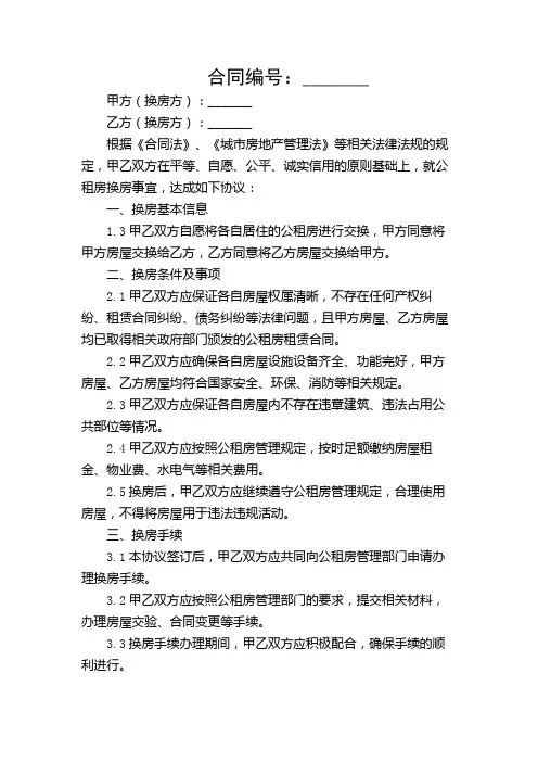 公租房换房协议(精选)