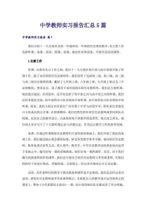 中学教师实习报告汇总5篇