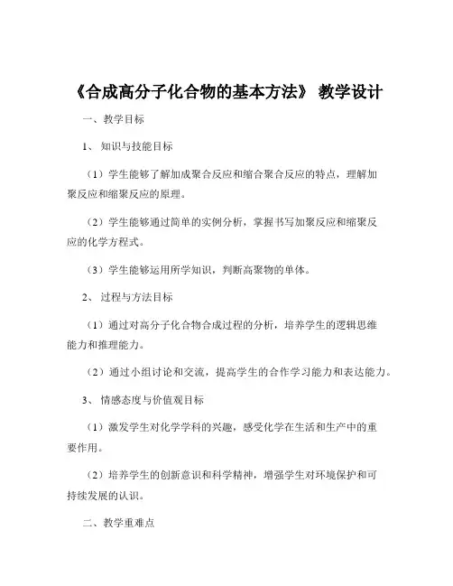 《合成高分子化合物的基本方法》 教学设计