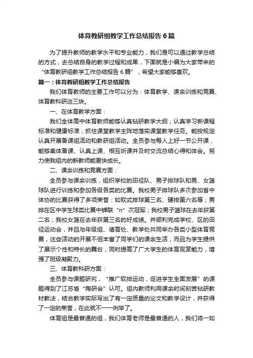 体育教研组教学工作总结报告6篇
