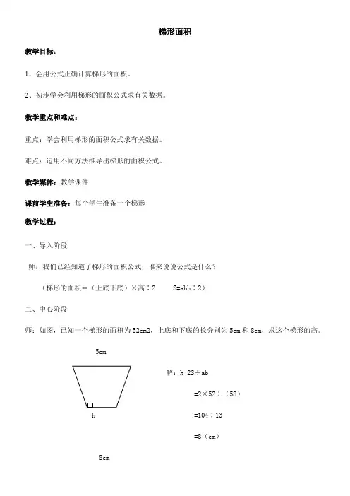 三年级下册数学教案-1.5 组合图形的面积(梯形面积)  沪教版