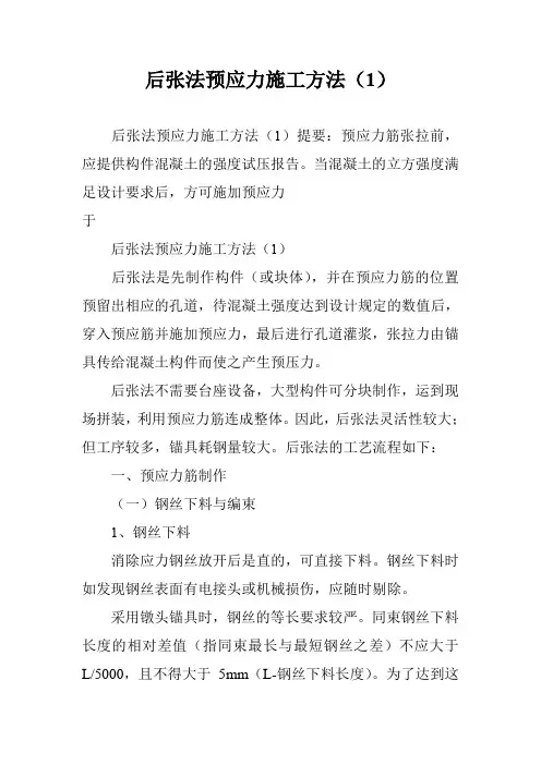 后张法预应力施工方法(1)