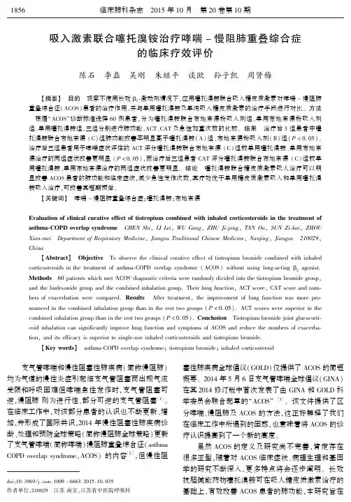 吸入激素联合噻托溴铵治疗哮喘-慢阻肺重叠综合症的临床疗效评价