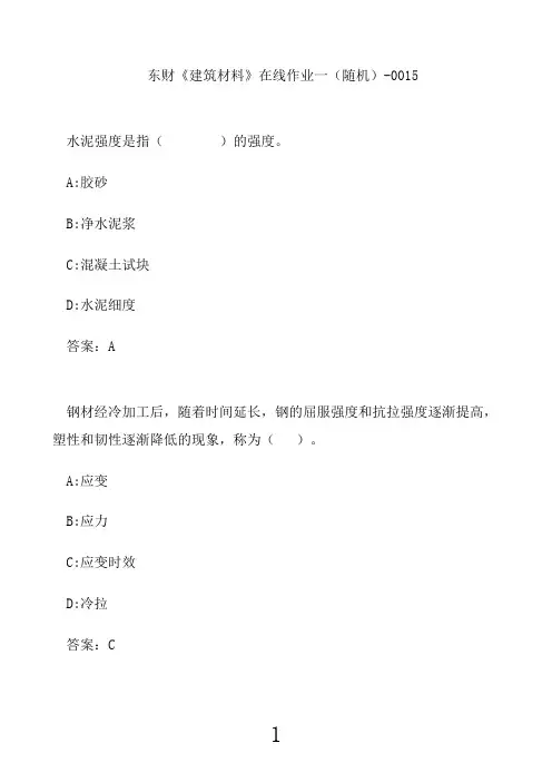东财《建筑材料》在线作业一(随机)-00158